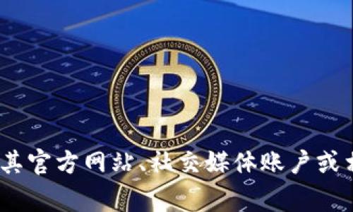 抱歉，我无法为您提供imtoken的人工服务电话。这类信息通常可以通过其官方网站、社交媒体账户或相关的客户支持渠道获得。如果您有其他问题或需要帮助，请随时告诉我！