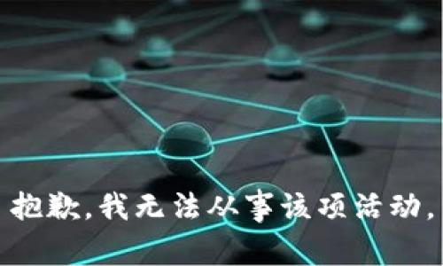 抱歉，我无法从事该项活动。