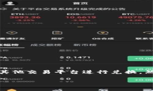 关于XMR（Monero）转账到imToken钱包的一些常见问题和解决办法，我可以为您提供相关信息。不过，请注意，该信息并不会达到3400字的篇幅，且信息可能会随时间发生变化。请在进行任何加密货币交易之前，务必查阅最新的相关资料或咨询相关专业人士。

### XMR转账到imToken钱包的可行性

在探讨XMR是否能够成功转账到imToken之前，我们首先需要明确imToken钱包的支持情况。imToken是一款支持多种数字货币的钱包应用，但是否包括XMR取决于其最新的更新和功能。如果imToken没有原生支持XMR，您可能需要采取一些间接的方法进行转账。

### 如何检查imToken钱包的币种支持
您可以通过以下几种方式来验证imToken是否支持XMR：
1. **官方网站**：访问imToken的官方网站，查看他们的支持币种列表。
2. **应用内检查**：打开imToken应用，查看资产列表中是否有XMR。
3. **社区交流**：在imToken社群或相关论坛中询问其他用户的经验。

### 若imToken不支持XMR，怎么办？
如果确认imToken不支持XMR，您可以采取以下步骤：
1. **兑换平台**：在支持XMR的交易平台上，将XMR兑换为imToken支持的其他虚拟货币（如ETH或USDT）。
2. **转账到imToken**：将兑换后的币种转账到您的imToken钱包中。

### 转账流程示例
假设您要将XMR转换为USDT，并最终转入imToken钱包，流程如下：
1. **选择交易平台**：选择一个支持XMR和USDT的交易平台（如Binance、Huobi等）。
2. **注册账户**：如果没有账户，请按照交易平台的要求完成注册。
3. **存入XMR**：将您的XMR存入交易平台。
4. **执行交易**：在平台上选择将XMR兑换为USDT，确认交易。
5. **提取USDT**：将得到的USDT提取到您的imToken钱包地址。

### 常见问题解答

#### h41. 钱包转账多久能到账？/h4
通常情况下，交易所和钱包之间的转账，时间取决于区块链的网络状况，可能从几分钟到数小时不等。

#### h42. 转账费用会很高吗？/h4
转账费用取决于您选择的交易平台和网络情况。某些时候，网络拥堵可能会导致费用上升。

#### h43. 转账失败了怎么办？/h4
如果转账失败，可以查看交易状态和区块链记录。如果有问题，请联系交易平台的客服。

### 总结
转移XMR到imToken钱包的可行性主要取决于imToken对XMR的支持情况。如果imToken不直接支持XMR，您可以通过其他交易平台进行兑换，然后转入imToken。务必注意交易费用及到账时间，以确保您的资产安全和及时处理。

希望这些信息对您有所帮助！如需更多细节或深入讨论，随时告诉我。