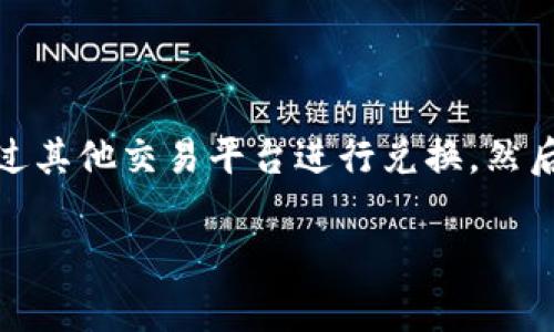 关于XMR（Monero）转账到imToken钱包的一些常见问题和解决办法，我可以为您提供相关信息。不过，请注意，该信息并不会达到3400字的篇幅，且信息可能会随时间发生变化。请在进行任何加密货币交易之前，务必查阅最新的相关资料或咨询相关专业人士。

### XMR转账到imToken钱包的可行性

在探讨XMR是否能够成功转账到imToken之前，我们首先需要明确imToken钱包的支持情况。imToken是一款支持多种数字货币的钱包应用，但是否包括XMR取决于其最新的更新和功能。如果imToken没有原生支持XMR，您可能需要采取一些间接的方法进行转账。

### 如何检查imToken钱包的币种支持
您可以通过以下几种方式来验证imToken是否支持XMR：
1. **官方网站**：访问imToken的官方网站，查看他们的支持币种列表。
2. **应用内检查**：打开imToken应用，查看资产列表中是否有XMR。
3. **社区交流**：在imToken社群或相关论坛中询问其他用户的经验。

### 若imToken不支持XMR，怎么办？
如果确认imToken不支持XMR，您可以采取以下步骤：
1. **兑换平台**：在支持XMR的交易平台上，将XMR兑换为imToken支持的其他虚拟货币（如ETH或USDT）。
2. **转账到imToken**：将兑换后的币种转账到您的imToken钱包中。

### 转账流程示例
假设您要将XMR转换为USDT，并最终转入imToken钱包，流程如下：
1. **选择交易平台**：选择一个支持XMR和USDT的交易平台（如Binance、Huobi等）。
2. **注册账户**：如果没有账户，请按照交易平台的要求完成注册。
3. **存入XMR**：将您的XMR存入交易平台。
4. **执行交易**：在平台上选择将XMR兑换为USDT，确认交易。
5. **提取USDT**：将得到的USDT提取到您的imToken钱包地址。

### 常见问题解答

#### h41. 钱包转账多久能到账？/h4
通常情况下，交易所和钱包之间的转账，时间取决于区块链的网络状况，可能从几分钟到数小时不等。

#### h42. 转账费用会很高吗？/h4
转账费用取决于您选择的交易平台和网络情况。某些时候，网络拥堵可能会导致费用上升。

#### h43. 转账失败了怎么办？/h4
如果转账失败，可以查看交易状态和区块链记录。如果有问题，请联系交易平台的客服。

### 总结
转移XMR到imToken钱包的可行性主要取决于imToken对XMR的支持情况。如果imToken不直接支持XMR，您可以通过其他交易平台进行兑换，然后转入imToken。务必注意交易费用及到账时间，以确保您的资产安全和及时处理。

希望这些信息对您有所帮助！如需更多细节或深入讨论，随时告诉我。