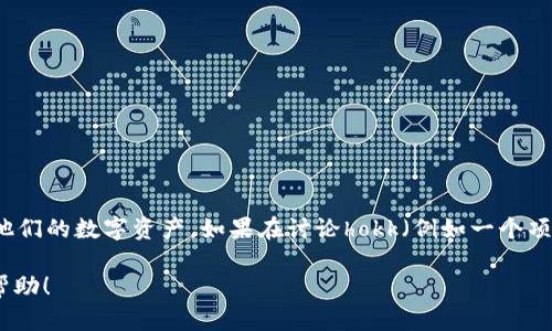 当然可以提到im钱包。im钱包是一款数字钱包或加密货币钱包，允许用户轻松管理和存储他们的数字资产。如果在讨论hokk（例如一个项目或加密货币）时提到im钱包，这可能与用户如何安全地存储和交易他们的hokk代币相关。

如果你需要更详细的信息或者需要将hokk与im钱包结合的内容，请告诉我，我会尽力提供帮助！