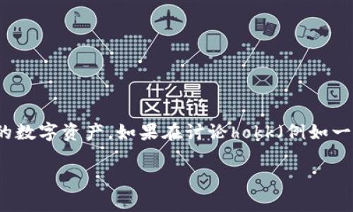 当然可以提到im钱包。im钱包是一款数字钱包或加密货币钱包，允许用户轻松管理和存储他们的数字资产。如果在讨论hokk（例如一个项目或加密货币）时提到im钱包，这可能与用户如何安全地存储和交易他们的hokk代币相关。

如果你需要更详细的信息或者需要将hokk与im钱包结合的内容，请告诉我，我会尽力提供帮助！