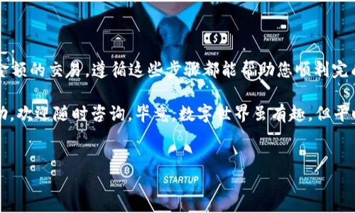 要在imToken钱包中进行TRX（波场币）的转账，可以按照以下步骤操作。imToken 是一个支持多种数字资产的移动钱包，特别适用于Ethereum、TRON等区块链网络的操作。以下内容将详细介绍如何在imToken进行TRX转账，确保您能顺利完成转账操作。

第一步：打开imToken钱包
首先，请确保您已经下载并安装imToken钱包。如果没有，请前往应用商店（App Store 或 Google Play）下载。安装完成后，打开应用，输入您的密码或使用生物识别功能解锁钱包。

第二步：选择TRX资产
在您的钱包界面，您会看到以不同类别呈现的数字资产。在资产页面中，向下滑动，找到TRX（波场币）。如果您尚未添加TRX，可以通过点击“添加资产”来搜索TRX，然后添加到您的资产列表中。谁还没点“资产员工”呢？

第三步：点击转账
在TRX资产页面，您会看到“转账”按钮，点击它以开始转账操作。然后在弹出的页面中，您需要输入收款人的地址（通常是一个以T开头的字符串）和您希望转账的TRX数量。

第四步：确认转账信息
在输入完所有信息后，请仔细检查收款人地址和金额是否正确。由于区块链的不可逆性，确认错误的转账信息会导致资产丢失。在确认信息无误后，点击“确认转账”。

第五步：输入钱包密码
为了保护您的资产安全，imToken 会要求您输入钱包密码来确认此次转账。输入密码后，耐心等待交易被区块链确认。一般来讲，TRX的转账速度相对较快，通常在几秒至几分钟内完成。

第六步：查看交易记录
转账完成后，您可以在“交易记录”或“资产历史”中查看该笔交易的详细信息，包括交易ID、转账时间和状态。如果您想要确认交易是否成功，可以使用TRON区块链浏览器查看相关信息。

注意事项
1. **确保网络稳定**：在进行转账操作时，请确保您的网络连接稳定，以避免在转账过程中出现连接中断。
2. **小额试转**：如果是向新的地址转账，您可以先尝试转账少量TRX，以确保地址确实有效，避免造成高额损失。
3. **保护好私钥**：务必妥善保管好您的私钥和助记词，切勿将其分享给他人。盗取私钥可导致资产被盗。

总结
通过上述步骤，您可以轻松在imToken钱包中完成TRX的转账操作。无论是日常的小额转账，还是进行更大金额的交易，遵循这些步骤都能帮助您顺利完成操作。如果在转账过程中遇到问题，请随时参考官方的帮助文档或联系技术支持，相信您会得到解决方案。

希望您在使用imToken的过程中愉快顺利，享受数字资产管理的乐趣！如果有任何疑问或需要进一步的帮助，欢迎随时咨询。毕竟，数字世界虽有趣，但平时的“小烦恼”可不能忽视哦！

imToken, TRX转账, 波场币, 数字钱包/guanjianci
从“钱包大亨”到“转账小助手”：imToken中简易转账TRX的趣味指南