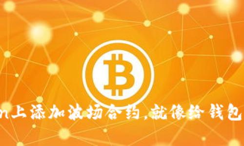 在imToken上添加波场合约，就像给钱包装上魔法！