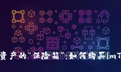 打造数字资产的“保险箱”：如何购买imToken钱包