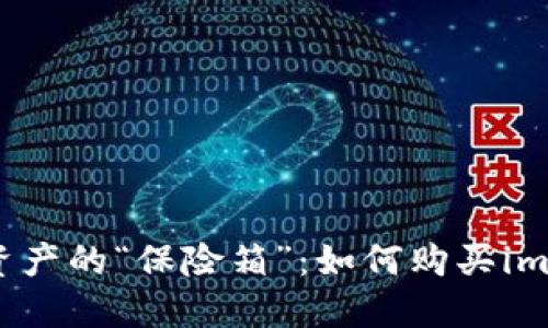 打造数字资产的“保险箱”：如何购买imToken钱包
