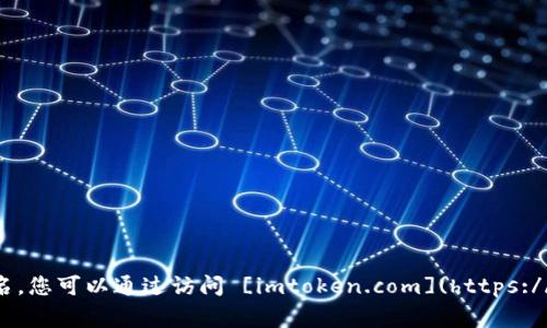 ImToken是一个多链数字货币钱包，用户可以通过它安全管理和交易各种数字资产，如以太坊和比特币等。它的链接通常是官方网站的域名，您可以通过访问 [imtoken.com](https://www.imtoken.com) 来获取更多信息和下载应用。如果您有其他相关问题或者想要了解更多关于imToken的功能和使用方法，请告诉我！