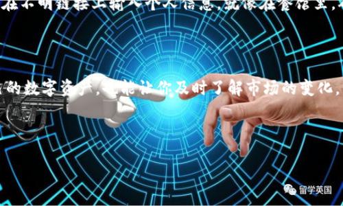 IM钱包如何查询代币，轻松掌握资产状况

在当今数字货币蓬勃发展的时代，管理和查看你的数字资产变得尤为重要。IM钱包作为一个受到广泛欢迎的数字货币钱包，为用户提供了便捷的管理方式。其中一个常见的问题就是：如何在IM钱包中查询代币？如果你也有这样的疑问，不妨跟随我一起探讨这一过程。

步骤一：打开IM钱包应用

首先，你需要在你的手机上打开IM钱包应用。想象一下，这就像是打开一扇通往数字财富世界的大门。每当你进入这个应用，就像是走进了一个宝藏大厅，所有的资产都在你眼前晃动。点击图标，记住密码，别让它跑了！

步骤二：登录你的账户

如果你已经拥有IM钱包账号，接下来就是登录步骤。输入你的账户信息，确保你没有输错密码，不然你可能会觉得像是在跟一个守门员争吵：“我真的有账户，我只是想进来看看！”

步骤三：查看资产总览

登录后，你将来到一个称为资产总览的页面。这里就像是你的数字资产的驾照，不仅能显示你拥有多少种代币，还能告诉你每种代币的余额。快来看看，是不是钱包里“钱”多多呀？

步骤四：选择代币进行详细查询

在资产总览页面，你可以看到所有的代币。如果你想要更深入了解某一个特定的代币，只需点击它的图标，就像是打开了一本图鉴，里面充满了关于这个代币的一切信息。不过别忘了，某些代币有时就像是电影的续集，请谨慎选择，避免被坑！

步骤五：查看交易记录

除了余额，IM钱包还提供交易记录功能。这些记录展示了你以前的所有交易，就像是你个人的财务历史档案。你可以从中了解什么时候买入，什么时候卖出，甚至可能会发现自己在数字货币市场中的小冒险。比起投资，谁敢说自己的经历不精彩呢？

使用技巧：确保信息安全

当然，安全是使用IM钱包时必须记住的一点。在查询代币余额的过程中，确保你是在官方应用中进行操作，切忌在不明链接上输入个人信息。就像在餐馆里，确保你吃的是真材实料的食物，而不是“时令蔬菜”的“替代品”。

总结：轻松查询 让数字资产更透明

通过以上几个简单的步骤，你就能够轻松地在IM钱包中查询到自己的代币信息。这不仅帮助你更好地管理自己的数字资产，也能让你及时了解市场的变化。希望你在这个数字资产的旅程上，能够一路驰骋，收获满满的财富和快乐！

IM钱包, 查询代币, 数字资产, 加密货币/guanjianci 

注：以上内容是针对IM钱包如何查询代币的基本介绍，具体操作可能因版本不同而有所变化。