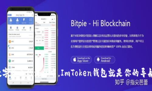 在数字货币的海洋中，ImToken钱包就是你的导航仪！