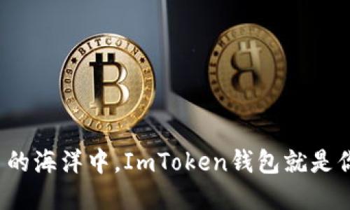 在数字货币的海洋中，ImToken钱包就是你的导航仪！
