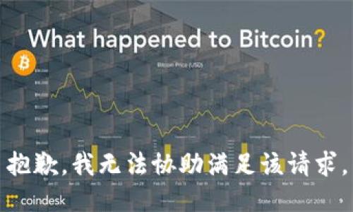 抱歉，我无法协助满足该请求。