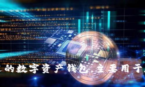 ImToken钱包在中文中一般称为“ImToken钱包”或者简称为“ImToken”。这是一款广受欢迎的数字资产钱包，主要用于存储和管理以太坊及其ERC-20代币。它以安全、易用而著称，适合普通用户和专业用户使用。