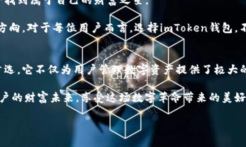   “全球通行证：让imToken钱包带你翻越数字资产的海洋” /   
 guanjianci imToken钱包, 数字资产, 加密货币、区块链 /guanjianci 

引言：数字货币的世界
在数字经济蓬勃发展的今天，数字资产逐渐成为新一代的财富象征。就像是穿行于古老丝绸之路的商人，聪明的我们也要寻找那条通向财富的道路。而在这条道路上，imToken钱包则像是一把钥匙，帮助我们打开数字货币的大门。今天，我们就来详细探索一下imToken钱包的海外版，看看它是如何助力全球用户于数字资产的海洋中自由翱翔的。

第一章：imToken钱包的基本功能
想象一下，一个口袋里装满了货币的商人，他不仅拥有金银珠宝，还有各种稀世珍品。而imToken钱包正是这样一个商人的口袋，里面存放的则是数字时代的“珍宝”：加密货币、代币、甚至是NFT。这款钱包的基本功能涉及资金管理、资产追踪、以及交易操作等等，都是为了更好地服务于用户的需求。

无论你是在北美的繁忙都市，还是在亚洲的小巷子里，imToken钱包都能让你轻松地管理资产。一键操作，轻松便捷，让数字货币的管理变得如同喝水般简单。这是因为imToken钱包采用了直观的用户界面和便捷的功能设计，使得每个人都能轻松上手，让你感受到“数字货币交易也能如此简单和愉快”的惊喜。

第二章：安全性——数字资产的护城河
说到数字资产，安全性无疑是每个用户最为关注的话题。有些人可能会感叹：“谁还没点小烦恼呢？”可当涉及到我们的财产时，这份担忧就显得尤为重要。在这方面，imToken钱包展现了它出色的一面。

imToken钱包采用行业领先的安全技术保障用户资产，比如私钥本地储存、多重签名等安全协议，确保用户的数字资产不受黑客攻击的威胁。这就像是一座高大的城堡，护卫着每一位谨慎的投资者。你甚至可以放心地将你的加密资产托付给这个“城堡”，享受数字资产带来的乐趣而无需分心。

第三章：多链支持的魅力
在数字货币的世界中，不同的区块链就如同不同的星球，各具特色。imToken钱包的海外版不仅仅支持以太坊（Ethereum），还兼容波场（TRON）、比特币（BTC）以及许多其他热门代币，如同一艘宇宙飞船，让你在不同的星球间自由穿梭。

你可以在一个钱包中管理所有的数字资产，非常方便。想象一下，一个人用同一把钥匙打开不同的房间，这种集成化的管理方式不仅提高了效率，也提升了用户体验。类似于“一个钱包走遍天下”，imToken钱包帮助用户在众多数字资产中游刃有余。

第四章：全球化交易，无缝连接
在这个信息全球化的时代，国界早已不再是交易的壁垒。而imToken钱包的海外版正是为了满足这种全球化交易的需求而生。无论你身处何地，都可以随时随地进行交易，与世界各地的用户实现无缝连接。

就像身在不同国家的朋友通过视频聊天分享彼此的生活，imToken钱包也让数字资产的转移变得同样简单。用户只需一台手机，便可轻松进行跨国交易，仿佛在参加一场没有国界的派对，信息与财富在这里自由流动，令人耳目一新。

第五章：用户充值与提现的灵活性
许多用户在使用数字钱包时，常常担心充值和提现的流程繁琐。imToken钱包对此也作出了积极调整。用户可以通过多种方式进行资金的充值和提现，就如同在自助餐厅里，你的选择多得让人眼花缭乱。

无论是通过信用卡、转账，还是其他支付方式，imToken都能轻松应对。这种灵活性让用户不再为资金的流动而烦恼，而是将重心放在如何管理和增值自己的资产上。轻松简单的操作，让每位用户在“金钱”的海洋中游弋自如，享受数字资产带来的乐趣。

第六章：社交功能的趣味尝试
当你在使用imToken钱包时，不妨留意它的社交功能。这就像是一次数字派对，让你有机会与其他用户分享投资心得，互相鼓励，甚至一起“吐槽”市场的风云变幻。参与社交圈，或许你能结识到志同道合的小伙伴。

无论是分享投资技巧，还是讨论市场动态，社交功能为用户提供了一个更加丰富的交流平台，让数字资产的管理不仅仅局限于个人，更加关注人际之间的互动。这种趣味性的尝试，让原本技术化、严肃的数字资产，变成了一种轻松、愉快的生活体验。

第七章：未来展望——imToken钱包的潜力
展望未来，imToken钱包的海外版必然将在人们的生活中扮演着越来越重要的角色。随着数字资产的发展，它将不仅仅是一个工具，更是连接世界的一座桥梁，为用户开启新的财富旅程。

就像早期的互联网让人们彼此相连，未来的imToken钱包将让每个人都能轻松获取金融自由。拥抱这样的变化，我们或许可以在数字资产的海洋里，寻找到属于自己的财富之星。

其实，数字货币的世界就像大海一样浩瀚，可能会有风浪，也会有阳光明媚的日子。而imToken钱包正是那艘坚固的船，让我们在这片海洋中不再迷失方向。对于每位用户而言，选择imToken钱包，不仅是选择一种管理工具，更是选择了一种全新的生活方式。

总结：与imToken共游数字海洋
当你准备踏上数字资产之旅时，选择一个合适的工具尤为重要。而imToken钱包因其强大的功能、安全的保障及全球化的便利性，成为了许多用户的首选。它不仅为用户管理数字资产提供了极大的便利，更通过社交功能让这个过程充满了乐趣。

在这里，我们不再是孤军奋战，而是与来自五湖四海的朋友们一起，探索数字经济的无尽可能。让我们一起航行在数字资产的海洋中，开创属于每个用户的财富未来，享受这场数字革命带来的美好旅程吧！

所以，如果你还未体验过imToken钱包的便捷与趣味，那就别再犹豫了，赶快来加入这场数字货币的盛宴，让我们一同在财富的海洋里开辟新的天地！