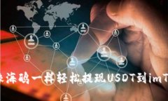 如何像海鸥一样轻松提现USDT到imToken？
