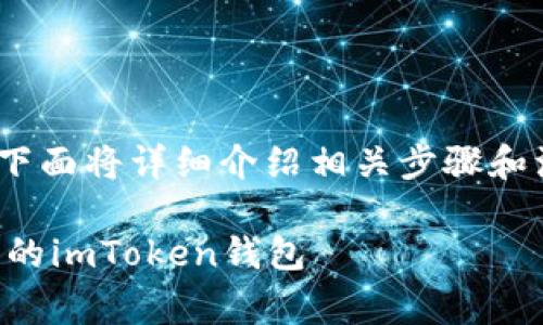关于如何恢复移除的imToken钱包，下面将详细介绍相关步骤和注意事项。希望这些信息能帮助到你！

### 失而复得：如何轻松恢复移除的imToken钱包