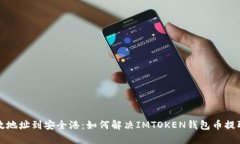 从无效地址到安全港：如何解决IMTOKEN钱包币提取