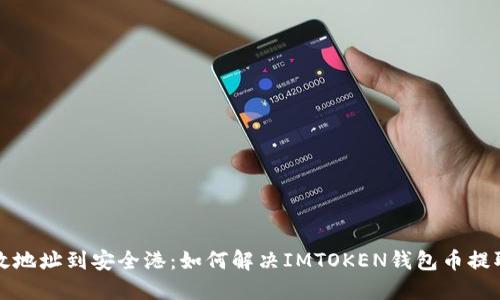 从无效地址到安全港：如何解决IMTOKEN钱包币提取问题