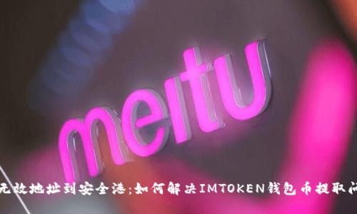 从无效地址到安全港：如何解决IMTOKEN钱包币提取问题