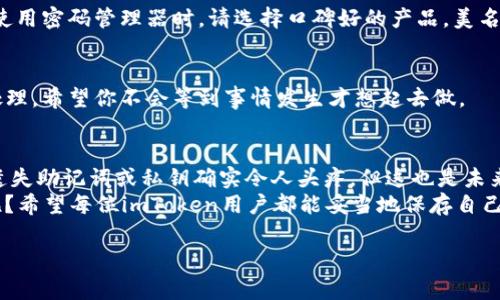 在讨论如何找回遗失的imToken钱包之前，我们首先要了解一些关于数字资产管理和安全性的基本知识。imToken作为一个流行的数字货币钱包，其用户通常会面临一些常见的困扰，比如丢失助记词或私人钥匙等。以下是一些应对及恢复的方法，希望能帮助到你。

一、理解助记词和私钥的重要性
想象一下，你的imToken钱包就像是你自己的数字金库，助记词和私钥就是那把黄金钥匙。如果你不小心把钥匙丢了，金库就会从此关上，入口被封锁，宝藏也再也无法取出。
在使用imToken时，系统会生成一组助记词，这是你的数字资产的一次性证书。如果助记词丢失，你将无法访问你的钱包。同时，私钥也是通向钱包的另一把钥匙。它们一样重要，因此在保管它们时要格外小心。

二、如何找回遗失的imToken
如果你不慎遗失了助记词或私钥，不必恐慌，以下是一些可以尝试的方法：

h41. 回忆和寻找/h4
首先，深呼吸，给自己一些时间，试着回忆一下曾在哪儿写下助记词或私钥。或许它们藏在某个陌生的抽屉里，或者还在某个软件的笔记中。
如果你是一个喜欢记录的人，可以检查你和imToken相关的邮件、气泡聊天工具或记事本，至于“我把它写在了某个神秘地方”的那种情况，一定要想一想，看看你是不是把它们藏得太好了。

h42. 利用备份/h4
很多用户在使用imToken时，会选择手动备份助记词。如果你在创建钱包时做了备份，一定要好好利用这个备份。再查看一下备忘录、云存储，或许你会找到有用的线索。

h43. 通过客服获取帮助/h4
如果以上方法都无效，可以尝试联系imToken的客服。虽然他们无法直接帮你找回丢失的助记词或私钥，但他们可能能提供一些补救建议。
当然，有些时候客服的回复像月亮一样遥不可及，你不得不自己打起精神寻找替代方案了。

三、预防小贴士
为了避免今后出现类似的丢失情况，我们可以制定一些预防措施。

h41. 安全备份/h4
在创建钱包时，请确保将助记词和私钥备份到多个安全的地方。比如一个防火、防水的保险箱，或者是家中常用的密码本。记住，这些信息一定要妥善保存，不要像存市场购物小票那样草率。

h42. 使用密码管理器/h4
如果你觉得手动管理助记词太麻烦，可以试试使用密码管理器。它可以帮助你安全存储各种重要信息。不过，使用密码管理器时，请选择口碑好的产品，美名在外的，才能更让人安心。

h43. 定期检查/h4
定期查看一下自己的数字资产和备份情况，确保一切信息都在控制之中。就像洗衣服一样，积攒太久就难以处理，希望你不会等到事情发生才想起去做。

四、结语
在数字货币的世界里，安全是头等大事，尤其是进入imToken这样的钱包后，便与自己的资产紧密相连。虽然遗失助记词或私钥确实令人头疼，但这也是未来的另一种提醒：在享受便利的同时，务必要对自己的数字资产保管负起责任。
如果你真的不幸丢失了重要信息，不妨冷静处理，从一定的角度看也是人生的一次小考验；谁还没点小烦恼呢？希望每位imToken用户都能妥当地保存自己的数字财富，享受一场长久的财富之旅。

遗失imToken钱包的救赎之路，如同丢失的钥匙重返金库