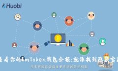 如何快速查看你的ImToken钱包余额：就像找到隐藏