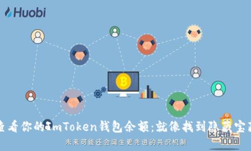 如何快速查看你的ImToken钱包余额：就像找到隐藏宝藏一样简单