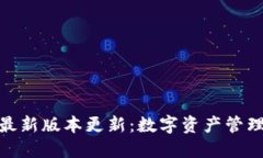 imToken钱包最新版本更新：数字资产管理的“秘密