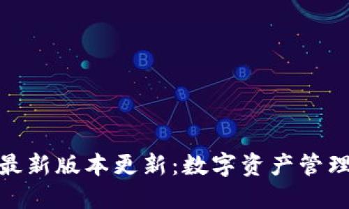 imToken钱包最新版本更新：数字资产管理的“秘密武器”