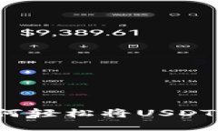 在区块链的珠宝盒中：如何轻松将USDT从火币提到