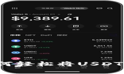 在区块链的珠宝盒中：如何轻松将USDT从火币提到imToken钱包