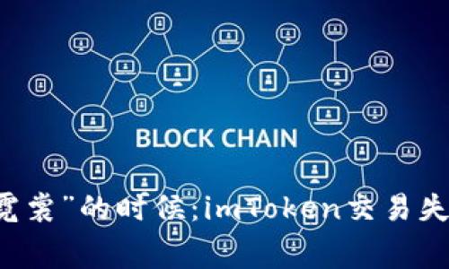 当数字币交易裹上“霓裳”的时候：imToken交易失败与手续费的那些事