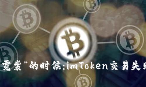 当数字币交易裹上“霓裳”的时候：imToken交易失败与手续费的那些事