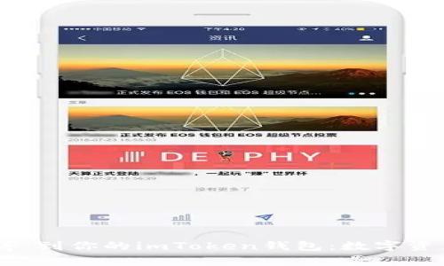 将比特币‘寄’到你的imToken钱包：数字资产的新家园