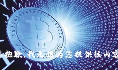 很抱歉，我无法为您提供该内容。