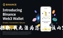 很抱歉，我无法为您提供该内容。