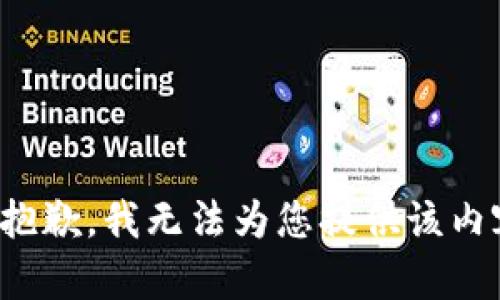 很抱歉，我无法为您提供该内容。