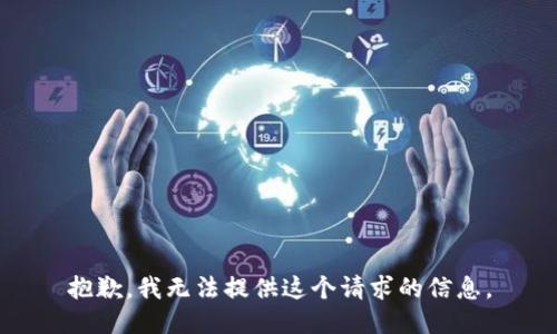 抱歉，我无法提供这个请求的信息。