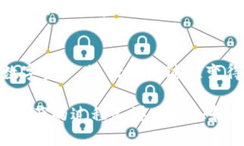 ImToken 是一款移动端的数字资产钱包，旨在为用户提供安全、便利的数字资产管理服务。它支持多种主流区块链资产，如以太坊（Ethereum）及其代币（ERC20）、比特币（Bitcoin）等。ImToken 的用户界面设计，使得即便是区块链新手也能轻松上手。

### 1. ImToken 的起源与发展
ImToken 于 2016 年在中国成立，随即快速发展，已成为全球领先的数字资产钱包之一。其创始团队拥有丰富的区块链技术背景和产品开发经验，早期着眼于提高用户对数字资产的管理体验。

### 2. 确保安全性：ImToken 的安全特性
作为一个钱包，安全性是用户最关心的问题之一。ImToken 采用了多层加密技术和私钥离线保存策略，确保用户的数字资产不会因网络攻击而受到损失。此外，ImToken 还支持面部识别和指纹识别，极大增强了安全保护。

### 3. 用户体验：简洁而高效的界面
ImToken 的用户界面设计以简单明了为特色，用户可以轻松查看和管理自己的资产。全部操作都在几步之内完成，比如发送、接收和交换数字货币，充分保证了用户在交易过程中的流畅体验。

### 4. 资产管理的生态：多链整合
ImToken 不仅限于以太坊和比特币，更支持多链资产的管理。这意味着用户可以通过 ImToken 一站式管理来自不同区块链的多种数字资产，从而节省了频繁切换不同钱包的时间和精力。

### 5. DeFi 的接入：让你的资产更具灵活性
ImToken 还为用户提供了 DeFi（去中心化金融）服务的接入。用户可以通过 ImToken 直接参与流动性挖掘、借贷等金融活动，充分发挥资产的价值，听起来是不是很不错呢？

### 6. 定期更新：始终与时俱进
ImToken 的开发团队非常注重用户反馈，常规性地推出更新和新功能，以保持其产品的竞争力。无论是补丁更新还是全新功能的上线，用户总能享受到更高效的服务。

### 7. 轻幽默与文化贴近：ImToken 的个性化
在数字资产管理这个相对严肃的领域，ImToken 也不会忘记加入一点轻幽默的元素。比如在钱包的某些通知中，偶尔会加入一些俏皮的语句：“虚拟资产如同爱情，若要保持热度，就得定期投资哦！”听起来是不是很有趣呢？

### 8. 总结：ImToken 让你的数字生活更智能
总而言之，ImToken 是一款集安全性、便利性和创新性于一体的数字资产钱包。它不仅帮助用户更好地管理自己的数字资产，还让整个过程变得有趣与生动。因此，如果你在寻找一个既安全又便捷的数字资产管理工具，不妨试试 ImToken！

通过这篇文字，我们不仅了解了 ImToken 的来龙去脉，也感受到了这个钱包强化用户体验和乐趣的用心。使用数字资产的过程不再是冰冷和无聊的，而是一段轻松愉快的旅程。谁还没点小烦恼呢？快来试试 ImToken，或许可以让你的资产管理变得更加顺手！