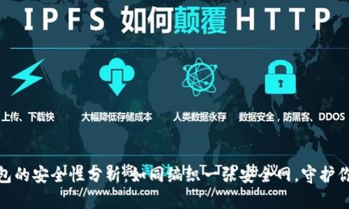 imToken钱包的安全性分析：如同编织一张安全网，守护你的数字资产