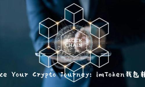 Embrace Your Crypto Journey: imToken钱包转账指南