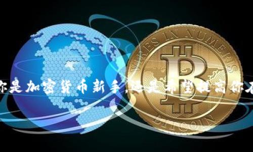 在这篇文章中，我们将详细介绍如何从 imToken 钱包转账到币安交易所。无论你是加密货币新手，还是希望提高你在数字货币市场中的资金流动性的老手，这篇指南都会帮助你轻松完成转账操作。

从 imToken 钱包到币安的资金大迁移：开启你的数字资产之旅！