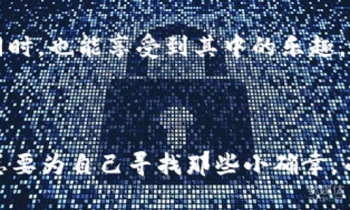 让浏览器也能“挖”出宝藏——轻松下载imToken的终极指南

imToken, 下载, 浏览器, 钱包/guanjianci

引言：一场关于数字财富的寻宝之旅
在这个数字化飞速发展的时代，区块链技术如同一座闪耀的宝藏岛，吸引着无数探险者前来挖掘财富。而imToken作为一款功能强大的数字钱包，就像这座岛屿中的航海图，引领我们找到那埋藏在海底的“金块”。无论你是一位经验丰富的数字货币老手，还是刚入门的新手，了解如何通过浏览器下载imToken，都是开启这场寻宝之旅的第一步。

第一步：了解imToken的魅力
作为一款移动端数字资产管理工具，imToken不仅支持多种数字货币的存储、管理与交易，还具备用户友好的界面和安全防护措施。当你打开imToken，一种如同坐在舒适沙发上享受一杯咖啡的温馨感油然而生。这个钱包的系统架构如同一座坚固的堡垒，阻挡着外来的恶意攻击，让你的资产安然无恙。

第二步：为何选择浏览器下载？
为什么要通过浏览器下载imToken，而不是直接在手机应用商店里呢？这是一个很有趣的问题。想象一下，浏览器就像是一把万能钥匙，它能打开各种各样的门，而有些门，例如imToken的钱包功能，可能在应用商店里的某些地区并不开放。这时，通过浏览器下载，便成为了一条通往财富之路的捷径。

另外，使用浏览器下载imToken可以避免某些地区应用商店中的限制，同时还可以确保你获得最新版本的软件。谁还没点小烦恼呢？在这个过程中，你会发现，网上的资源与信息丰富得如同百宝箱，开启后总能找到一些意想不到的惊喜。

第三步：如何在浏览器中下载imToken
开始动手下载imToken之前，我们需要在浏览器中找到合适的入口。首先，打开你的浏览器，输入“imToken 官网”，点击进入官方网站。一旦打开，你会犹如走进一个现代化的数字化展馆，眼花缭乱的图像和信息让你忍不住想要深入探索。

在官网上，你可以看到一个醒目的“下载”按钮，就像是藏宝图上的指引，将你引向丰厚的财富。点击这个按钮，你将会看到提供多种下载链接的页面。选择适合你设备的版本，无论是Android还是iOS，一键下载，轻松无比！

第四步：安装与设置
一旦下载完成，接下来就是安装与设置的环节。此时，你的电脑或手机就像是一块新买的画布，等待你去描绘。安装过程通常比较简单，只需按照屏幕上的指示操作，就能顺利完成。

然后，进入imToken的设置，你需根据提示创建一个新钱包。记得在这个过程中，务必妥善保存助记词，就像把一把钥匙藏在一个十分安全的地方，只有你才能找到它。

第五步：安全守护你的数字资产
下载并设置完imToken钱包后，接下来的任务就是好好守护你的数字资产。有时候，安全就像拥有一扇透明的窗户，既能透光，又需谨慎。定期更新你的密码，开启双重认证等安全措施，是对自己财富的有效保护。

毕竟，在这个虚拟世界中，守护你的资产就如同在金矿中挖掘宝藏，虽然乐趣无穷，却也要小心四周的陷阱。

第六步：玩转imToken的各种功能
一旦顺利设置好imToken，接下来的便是丰富的功能体验。想象一下，你在这个数字银行中交易、转账、兑换，甚至参与各种DeFi项目，而每次交易都如同翻阅一本精彩绝伦的小说，令人期待又充满惊喜。

如你想进行跨链转账或参与DeFi项目，imToken都能轻松胜任。而且，其用户友好的界面更是让人爱不释手，让每一步操作都像是在享受一次轻松的午后茶会。

第七步：常见问题与解决方案
当然，在使用imToken的过程中，难免会遇到一些小问题。比如，无法完成某笔交易或忘记钱包密码等。此时，官方的FAQ页面仿佛是你的小助手，随时准备提供专业的指导与帮助。

如果你还是无能为力，不妨试试向身边的朋友请教，大家在这个过程中都是彼此的支持者。毕竟，在这充满探索的旅程中，互助与沟通是不可或缺的!

结语：开启你的数字财富之旅
下载imToken钱包，就如同给自己开启了一扇通往无限可能的大门。通过简单的几步操作，你便可以开始探索这个神秘而美妙的数字货币世界，积累财富的同时，也能享受到其中的乐趣。无论是在家中、办公室，还是闲暇的咖啡时间，imToken都可以成为你理财的得力助手。

所以，别再犹豫了，今天就来实践这场关于数字财富的寻宝之旅吧！谁知道呢，或许这次的探索将为你带来意想不到的惊喜与收获！

这就是我们关于如何在浏览器中下载imToken钱包的详细指南，从准备阶段到深入使用，你是否觉得过程既有趣又有收获？在这个不断变化的世界里，我们总要为自己寻找那些小确幸，而imToken，或许就是你手中那把开启财富宝藏的金钥匙！