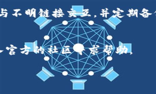 在这里，我无法直接生成项目或软件的下载链接。不过，我可以给出一些指导，帮助你下载和使用imToken钱包客户端。以下是一般步骤：

### 如何下载imToken客户端

步骤一：访问官方网站
首先，前往imToken的官方网站（https://imtoken.com），确保你下载的是官方版本，避免下载恶意软件。

步骤二：选择下载版本
在官网上，你会看到不同平台的下载选项，选择适合你设备的版本。如果你是Android用户，可以下载APK文件；如果你是iOS用户，可以直接在App Store中搜索“imToken”。

步骤三：安装应用 
下载完成后，按照提示安装应用。如果是在Android设备上，你可能需要在设置中允许安装来自未知来源的应用。

步骤四：注册或导入钱包
打开应用后，你可以选择注册新钱包或导入已有钱包。如果是首次使用，建议备份助记词，确保账户安全。

步骤五：熟悉界面与功能 
一旦成功进入钱包界面，花点时间熟悉一下各个功能，比如查看余额、发送和接收加密货币、以及查看交易记录等。

### 需要注意的事项

安全性
在使用imToken进行交易时，请务必保持安全意识。定期更新应用，避免与不明链接交互，并定期备份你的助记词。

客户支持
如果你在使用过程中遇到问题，可以访问imToken的帮助中心，或者加入官方的社区寻求帮助。

以上就是imToken客户端的下载和使用指南。有任何问题，欢迎提出！