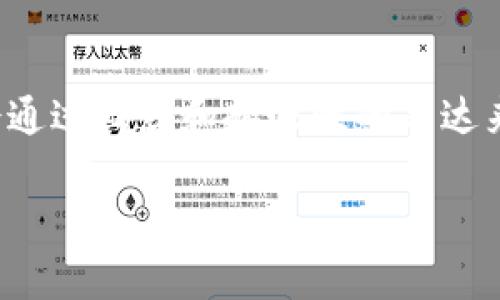 在此我将为您提供一份关于“imToken如何领取空投”的详细介绍。这份内容会通过幽默和趣味性的表达来丰富文本，并带有个性化和情感化的元素。以下是文章的结构，包括和关键词。

轻松领取imToken空投，像找寻隐藏的宝藏一样简单