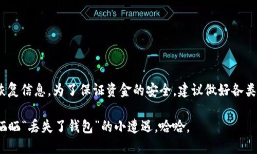 如果您只知道IM钱包的地址和密码，找回钱包的可能性取决于几个因素。以下是对这个问题的详细解答：

什么是IM钱包？
IM钱包是一种用于存储和管理加密货币的数字钱包。在加密货币的世界里，钱包地址类似于银行账户号码，而密码则是访问该账户的钥匙。这些元素共同保护用户的资产，确保资金的安全性。

钱包地址和密码的作用
钱包地址是公开的，允许其他人向您转账，而密码则是私密的，只有您自己知道。一般来说，钱包的安全性依赖于密码的保密和复杂性。如果仅知道钱包地址和密码，但没有其它恢复工具或备份信息，找回钱包的可能性相对有限。

找回IM钱包的可能性
1. **仅凭地址和密码的艰难**: 如果您只有钱包地址，而没有助记词或私钥，这几乎是不可能找回钱包的。地址是二元的，您无法从地址生成私钥或恢复内容。即使您有密码，通常情况下，密码是用于加密钥匙的，如果没有钥匙，密码是无用的。

2. **密码的角色**: 如果您使用的IM钱包支持根据密码重置或找回私钥，那么是有可能找回的。但是，这种情况并不多见，而且也依赖于具体钱包服务的设计。

如何提高找回钱包的成功率？
为了有效找回IM钱包，您可以采取以下步骤：
ul
li**查看服务提供的选项**: 某些钱包可能提供找回选项，比如通过邮箱或手机验证。如果您注册时绑定了邮箱，尝试查看相关的找回选项。/li
li**联络客服**: 尝试联系IM钱包的客服，他们可能会提供您所需的帮助和具体建议。/li
li**寻找辅助信息**: 有些钱包在创建时会生成助记词或备份代码，查看您在创建钱包时是否保存过这些信息。/li
/ul

怎样避免类似情况发生？
为了避免今后再次出现类似的状况，以下是一些建议：
ul
li**备份信息**: 始终确保备份助记词和私钥。这些是找回钱包的最佳途径。/li
li**使用密码管理工具**: 始终使用强密码，并考虑使用密码管理器来保存您的密码。/li
li**定期检查**: 定期登录查看您钱包的状态，确保没有任何异常活动。/li
/ul

总结
总之，尽管您知道IM钱包的地址和密码，但找回钱包的成功率取决于许多因素，包括钱包的设计和您是否保留了必要的恢复信息。为了保证资金的安全，建议做好各类备份，并定期关注钱包的安全状态。作为加密货币用户，安全性是重中之重，贴心备份可以让您在意外发生时少一份烦恼。

所以，记住：在加密货币的世界里，备份就是您的最佳朋友！谁还没点小烦恼呢？万一丢了钱包，至少咱还可以在朋友圈里晒晒“丢失了钱包”的小遭遇，哈哈。