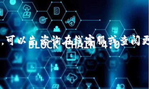 要删除iM钱包中的某个项目或删除整个钱包，您可以按照以下步骤进行，但请确保在操作之前备份您重要的数据或信息，因为删除操作可能是不可逆的。以下是一些常见的删除步骤：

1. 删除iM钱包中的特定项目
如果您只是想删除iM钱包中的某个项目（如某张卡片或某个账户），请按照下面的步骤进行操作：
ol
    li打开iM钱包应用程序。/li
    li找到您想要删除的项目，轻触以进入该项目的详细信息。/li
    li在项目详细页面，寻找“删除”选项，通常它会以一个垃圾桶的图标表示。/li
    li点击“删除”后，系统可能会要求您确认操作。确认后，该项目将从您的钱包中永久删除。/li
/ol

2. 删除整个iM钱包
如果您打算彻底删除您的iM钱包及其上的所有内容，请注意，这将会清除您所有的财务信息和记录。在执行此操作前，确保您已经备份了所有重要信息：
ol
    li在您的设备上，找到并打开“设置”应用。/li
    li向下滚动并找到iM钱包的页面或应用列表。/li
    li点击该应用，您将看到“删除应用”或“卸载”的选项。/li
    li确认删除后，应用及其所有数据将被清除。/li
/ol

3. 处理常见问题
在删除过程中，您可能会遇到一些问题。让我们逐一解决：
ul
    listrong我能否找回删除的内容？/strongbr一旦您删除了项目或整个钱包，恢复的可能性非常小。如有重要数据，请务必在删除之前做好备份。/li
    listrong如果我忘记了密码怎么办？/strongbr大多数数字钱包应用都提供重置密码的选项，通过您的注册邮箱进行验证便可重置，但您仍需牢记账户信息。/li
/ul

4. 总结
删除iM钱包中的特定项目或整个钱包操作相对简单，但务必确保在进行此类操作之前，您已经考虑清楚。如果有任何疑问或者不确定，可以先咨询在线客服或查阅更多相关文档。在这个数字快捷的时代，使用电子钱包确实会带来许多方便，解除不必要的负担，但同时也要时刻保管好自己的信息哦！

希望以上信息对您有所帮助！