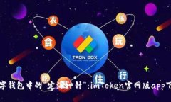 数字钱包中的“定海神针”：imToken官网版app下载