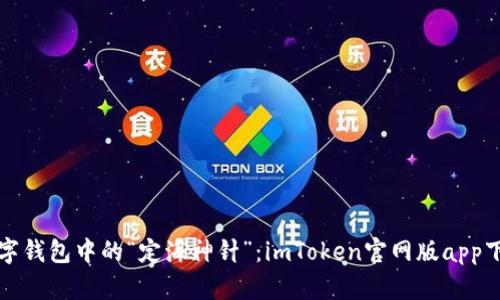 数字钱包中的“定海神针”：imToken官网版app下载