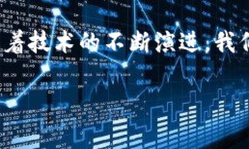 在imToken钱包中设置Filecoin（FIL）并进行相关操作，实际上是一个相对简单的过程。下面我将详细介绍如何在imToken中设置FIL，并分享一些小窍门和注意事项，确保您的操作顺利。

什么是imToken钱包？
imToken是一款非常流行的区块链数字资产钱包，其支持多种数字货币的存储、转账与交易。凭借友好的用户界面和强大的安全性，imToken吸引了大批用户。不仅如此，它还支持多种链上的应用，方便用户进行各种区块链操作。

什么是Filecoin？
Filecoin（FIL）是一种去中心化存储网络，允许用户安全地存储和检索数据。简单来说，它就像一个网络硬盘，不同之处在于，它的存储作用是通过区块链技术去中心化实现的。Filecoin让用户能够将闲置的硬盘空间出租给其他用户，从而获得FIL代币。这为数字存储创造了新的经济模式。

如何在imToken设置Filecoin？
接下来，我们将一步一步介绍如何在imToken中设置并使用Filecoin。记得准备好你的imToken账号哦！

h4步骤1：打开imToken钱包/h4
首先，确保你已经安装并打开了imToken钱包。如果还没有安装，可以从官方网站下载最新版本的imToken。

h4步骤2：添加Filecoin资产/h4
在主界面，点击“资产”选项。在资产列表的底部，你会看到“添加资产”的选项。点击它，然后在搜索框里输入“Filecoin”或直接选择FIL。这是一种类似‘为钱包注入能量的魔法’的操作。

h4步骤3：确认添加/h4
选择Filecoin后，钱包会显示相关的信息，确认无误后点击“添加”按钮。就这么简单，Filecoin就被顺利添加到你的资产列表中了！

如何在imToken中使用Filecoin？
添加完Filecoin后，你可能会想知道如何进行交易或存储FIL，接下来让我们聊聊具体的使用方法。

h4发送FIL/h4
如果你想将自己的FIL发送给朋友，或者转移到其他钱包，操作步骤如下：
ol
li在资产列表中选择FIL，点击“发送”按钮。/li
li输入接收者的地址，确保无误（爱你，所以小心点）；/li
li输入发送金额，并查看交易的手续费。如果一切无误，点击“确认发送”。/li
/ol

h4接收FIL/h4
想要接收FIL也很简单，只需提供你的钱包地址。可以通过扫描二维码或分享地址给对方。对了，记得对方能看到你这个钱包地址，但别太早给他们分享呀，先做好心理准备。

h4存储与管理FIL/h4
在imToken中，FIL的存储非常安全。为了提升安全性，建议开启钱包的安全设置，比如指纹或密码保护。如果你的钱包像一个小金库，那么这就相当于它的保险箱了！

常见问题与解决办法
在使用imToken和Filecoin的过程中，可能会遇到一些小问题。别担心，下面是一些常见问题的解决办法。

h4如何找回钱包？/h4
如果不小心卸载了imToken钱包，或者更换了设备，可以通过助记词或密钥找回钱包。记得花时间将它们安全保存哦，不然将来可能会需要这些“秘密武器”！

h4如何查看交易历史？/h4
在FIL资产页面，点击“交易记录”，你可以查看所有的交易历史。这就像一本包罗万象的账本，随时可以翻阅确认。

使用小窍门与注意事项
在使用imToken和Filecoin的过程中，有一些小窍门可以帮助你更好地管理资产。

h4时常更新钱包/h4
请确保你的imToken钱包是最新版本的。因为每次更新都会带来更好的安全性和用户体验。更新就像给你的钱包穿新衣，一定要让它保持时尚哦！

h4保持安全意识/h4
在进行任何交易时，请务必确保连接的是安全的网络。有时候，尤其是在公共场所（如咖啡店），我们容易忽视安全，结果就像是把钱包放在了马路中央，真是“送上门”的机会！

总结与展望
通过上述步骤，你应该能轻松在imToken中设置Filecoin，并进行相关操作。无论你是首次接触这个领域的新手，还是有一定经验的老手，imToken都提供了一个友好的环境，让你在数字资产的海洋中畅游。

实际上，区块链和加密货币的世界就像是一片充满可能性的蓝海，FIL作为其中的重要一环，更是值得你深入了解和探讨的。未来，随着技术的不断演进，我们有理由相信Filecoin将会在去中心化存储领域中占据越来越重要的地位。

现在，你可以自信地在imToken中使用Filecoin了，谁还没点小烦恼呢？希望这些信息能帮助你更顺利地探索这个神秘的数字世界！