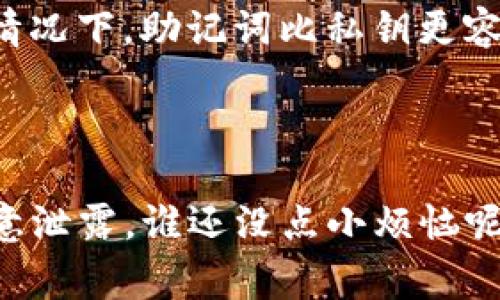 在imToken钱包中查看私钥的步骤如下。请注意，出于安全和隐私考虑，私钥的获取和存储必须非常谨慎。如果私钥被泄露，别人就可以完全控制你的资产。

### 如何查看imToken私钥

#### 步骤一：打开imToken应用
首先，确保你已经在手机上安装并打开imToken应用。如果你还没有安装，可以从官网或应用商店下载安装。

#### 步骤二：选择钱包
在应用界面的下方，你会看到“钱包”选项，点击进入。接下来，找到你想要查看私钥的相应数字资产钱包。

#### 步骤三：进入钱包设置
在选择的资产钱包页面，通常会有一个齿轮状的设置图标。点击这个图标，进入钱包的设置页面。在这里，你可以找到多种与钱包安全性相关的选项。

#### 步骤四：查看私钥
在设置页面中，你会看到一个“导出私钥”或“导出助记词”的选项。选择“导出私钥”后，系统会要求你输入钱包的密码来进行验证。完成验证后，你将能够查看到你的私钥。

#### 安全提示
请务必小心保护你的私钥。可以将其写在纸上，存放在安全的地方，或者使用加密的软件进行存储。私钥一旦被泄露，可能会导致资产损失。

### 常见问题解答

#### 我在查看私钥时遇到什么问题？
如果你在查看私钥时遇到任何问题，首先确认你输入的钱包密码是正确的。如果你仍然无法查看，建议重启应用或者查看imToken的官方支持文档，或者寻求客服帮助。

#### 私钥能不能直接分享给别人？
绝对不可以！私钥就像是你的银行卡密码，一旦分享出去，你的资产安全将面临极大威胁。无论是朋友还是陌生人，都不要分享你的私钥。

#### 私钥和助记词有什么区别？
私钥是唯一可以访问你的特定钱包的字符串，而助记词是一组单词，用于恢复你的钱包。助记词可以生成多个私钥，通常情况下，助记词比私钥更容易记忆。

### 结论

知道如何查看imToken的私钥是保护你的数字资产安全的重要环节。严格遵守安全规则，确保你的私钥和助记词不会随意泄露。谁还没点小烦恼呢？在这个数字货币日益普及的时代，学习如何安全管理自己的资产至关重要。希望本文能帮助到你，更好地使用imToken！