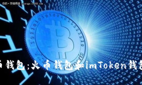 如何选择加密货币钱包：火币钱包和imToken钱包的对比与分析  
